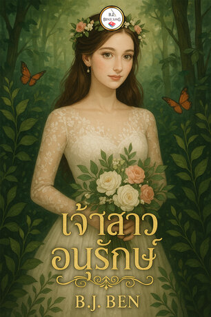 เจ้าสาวอนุรักษ์