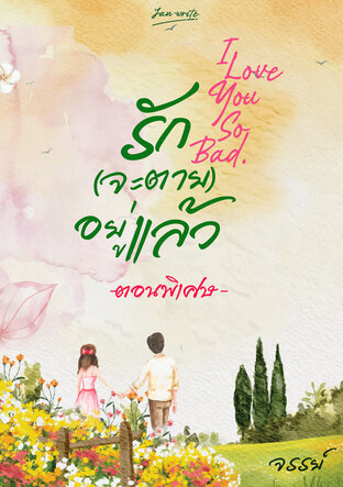 ฟรี! รัก(จะตาย)อยู่แล้ว I love you so bad. ตอนพิเศษ