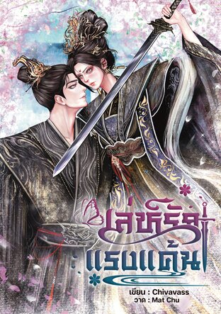 เล่ห์รักแรงแค้น