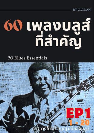 60 เพลงบลูส์ที่สำคัญ : EP1
