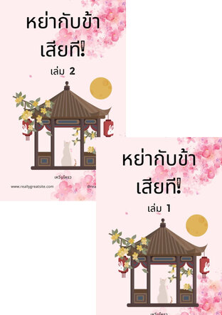 SET หย่ากับข้าเสียที!