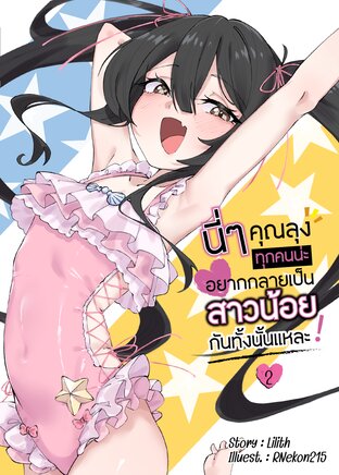 นี่ๆ คุณลุงทุกคนน่ะ อยากกลายเป็นสาวน้อยกันทั้งนั้นแหละ เล่ม 2