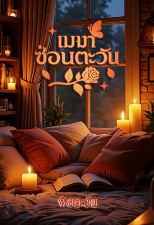 เมฆาซ่อนตะวัน