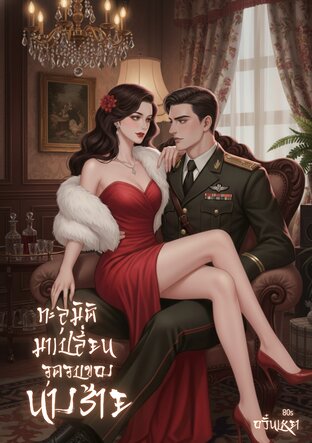 ทะลุมิติมาเปลี่ยนจุดจบของนางร้าย 80s