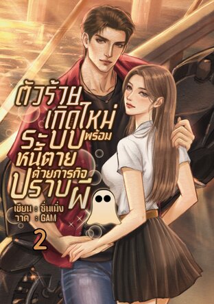 ตัวร้ายเกิดใหม่พร้อมระบบหนีตายด้วยภารกิจปราบผี2(จบ)