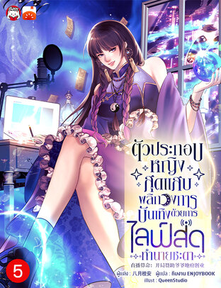 ตัวประกอบหญิงสุดแสบพลิกวงการบันเทิงด้วยการไลฟ์สดทำนายชะตา เล่ม 5