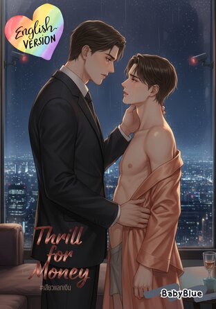 Thrill for Money | Mpreg (English version) #เสียวแลกเงิน