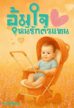 อุ้มใจหนีรักตัวแทน