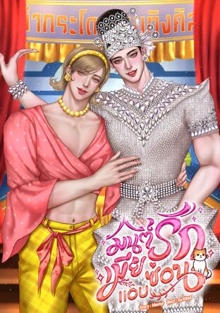 มนต์รักเมียซ่อนแอบ (Omegaverse)