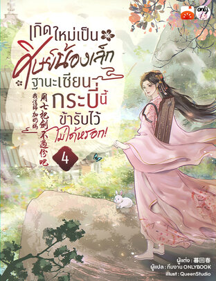 เกิดใหม่เป็นศิษย์น้องเล็ก ฐานะเซียนกระบี่นี้ข้ารับไว้ไม่ได้หรอก! เล่ม 4