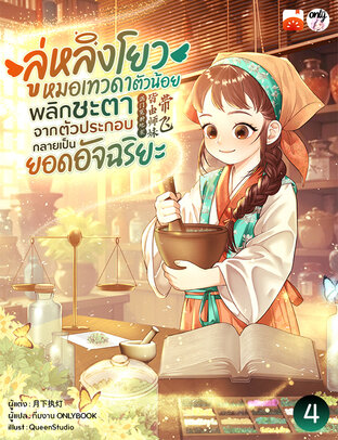 ลู่หลิงโยว หมอเทวดาตัวน้อย พลิกชะตาจากตัวประกอบกลายเป็นยอดอัจฉริยะ เล่ม 4