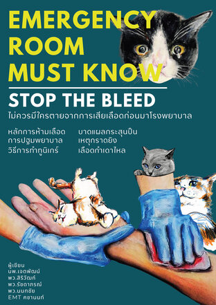 คู่มือห้ามเลือด