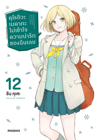 คุโรอิวะ เมดากะ ไม่เข้าใจความน่ารักของฉันเลย เล่ม 12 (ฉบับการ์ตูน)