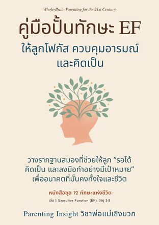 คู่มือปั้นทักษะ EF ให้ลูกโฟกัส ควบคุมอารมณ์ และคิดเป็น (หนังสือชุด 12 ทักษะแห่งชีวิต เล่มที่ 1)