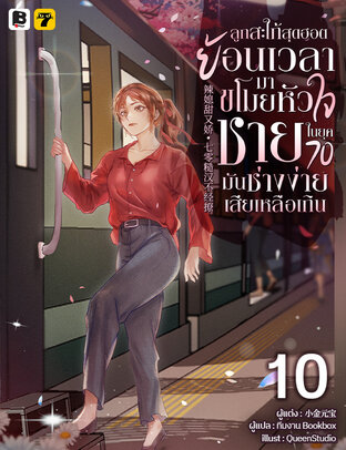 ลูกสะใภ้สุดฮอตย้อนเวลามาขโมยหัวใจชายในยุค 70 มันช่างง่ายเสียเหลือเกิน เล่ม 10 (จบ)