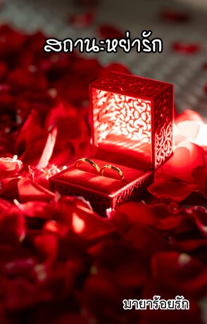 สถานะหย่ารัก