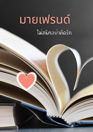 มายเฟรนด์ ไม่สนิทอย่าคิดรัก