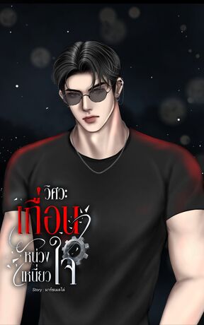 วิศวะเถื่อนหน่วงเหนี่ยวใจ