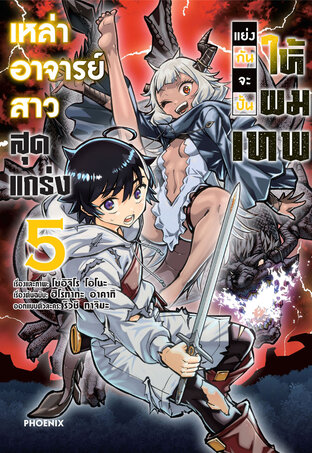 เหล่าอาจารย์สาวสุดแกร่งแย่งกันจะปั้นให้ผมเทพ เล่ม 5 (ฉบับการ์ตูน)