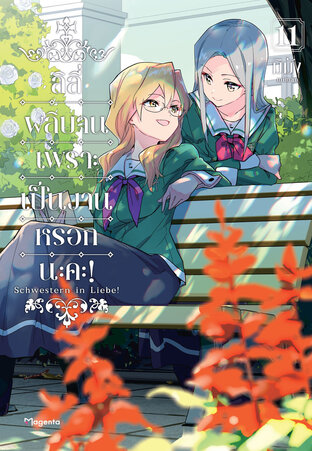 ลิลี่ผลิบานเพราะเป็นงานหรอกนะคะ! 11 (ฉบับการ์ตูน)