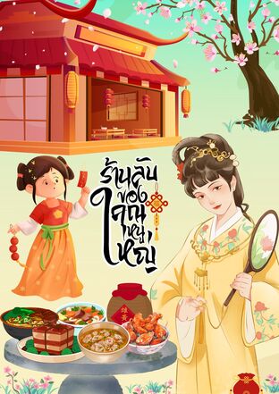 ร้านลับของคุณหนูใหญ่