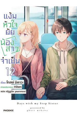 แง้มหัวใจยัยน้องสาวจำเป็น เล่ม 12 (ฉบับนิยาย)