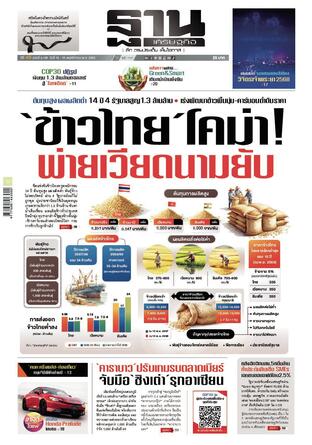 ฐานเศรษฐกิจ ฉบับ 4149