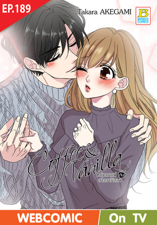Coffee & Vanilla หนุ่มกาแฟกับสาววานิลลา ตอน 189 -เวอร์ชั่นสี อ่านบนลงล่าง-