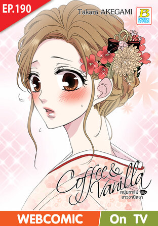 Coffee & Vanilla หนุ่มกาแฟกับสาววานิลลา ตอน 190 -เวอร์ชั่นสี อ่านบนลงล่าง-