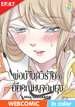 พ่อบ้านตัวร้ายกับยัยคุณหนูจอมยุ่ง ตอน 87 -เวอร์ชั่นสี อ่านบนลงล่าง-