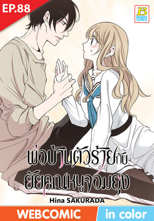 พ่อบ้านตัวร้ายกับยัยคุณหนูจอมยุ่ง ตอน 88 -เวอร์ชั่นสี อ่านบนลงล่าง-