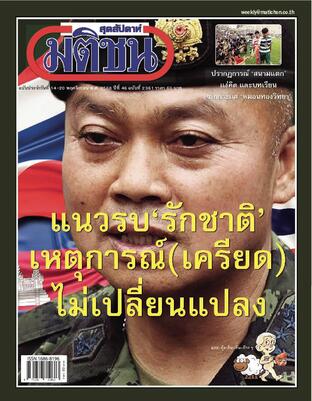 มติชนสุดสัปดาห์ ปีที่ 46 ฉบับที่ 2361