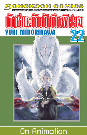 นัตซึเมะกับบันทึกพิศวง 22