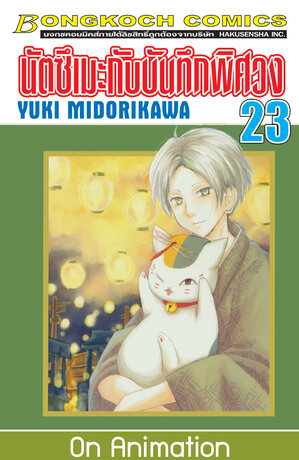 นัตซึเมะกับบันทึกพิศวง 23