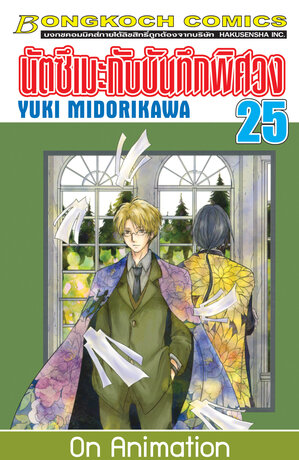 นัตซึเมะกับบันทึกพิศวง 25