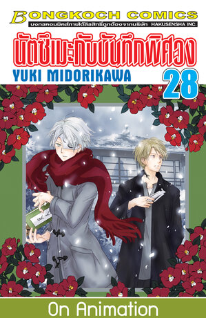 นัตซึเมะกับบันทึกพิศวง 28