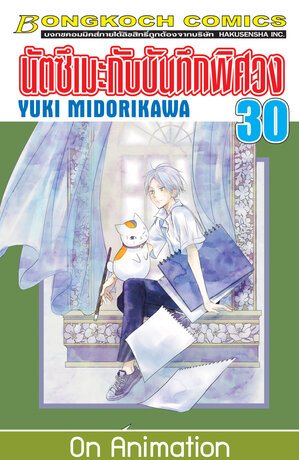 นัตซึเมะกับบันทึกพิศวง 30