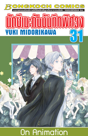 นัตซึเมะกับบันทึกพิศวง 31