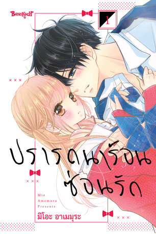 ปรารถนาร้อนซ่อนรัก 1