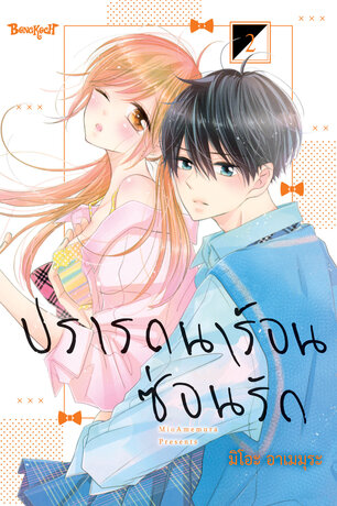 ปรารถนาร้อนซ่อนรัก 2