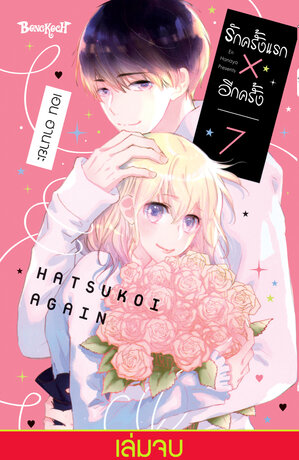 รักครั้งแรก &times; อีกครั้ง 7 (เล่มจบ)