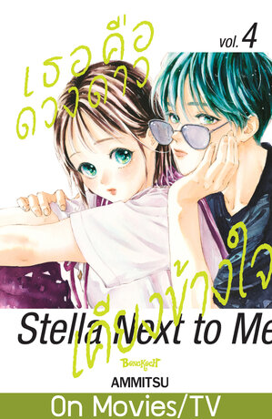 เธอคือดวงดาวเคียงข้างใจ Stella Next to Me 4