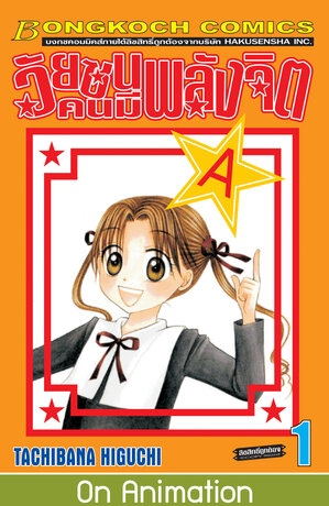 วัยซนคนมีพลังจิต 1