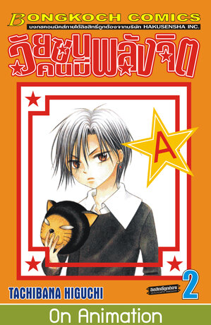 วัยซนคนมีพลังจิต 2