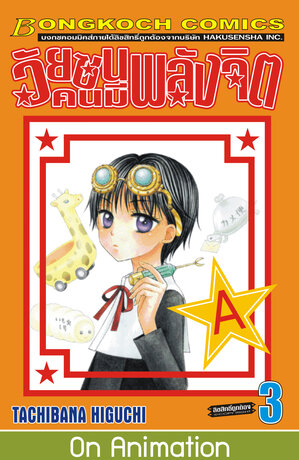 วัยซนคนมีพลังจิต 3