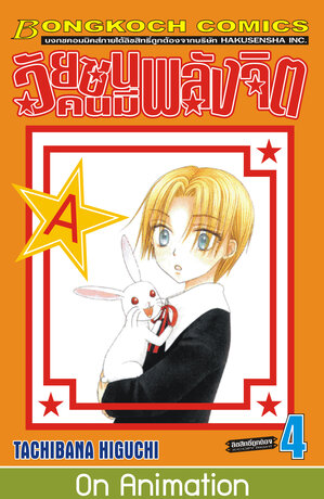 วัยซนคนมีพลังจิต 4