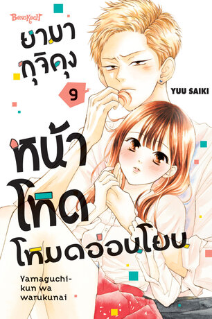 ยามากุจิคุงหน้าโหดโหมดอ่อนโยน 9