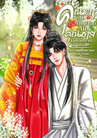 คุณหนูสุดฟุ่มเฟือยกับคุณชายผู้บอบบาง