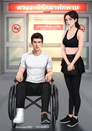 ดวงจะมีรักมาทักทาย