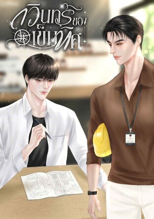 กวินทร์ของเข็มทิศ